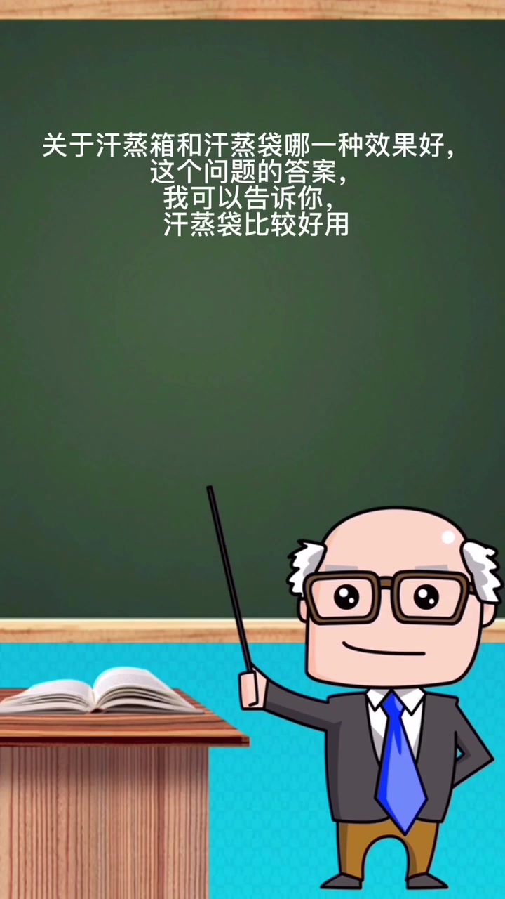 汗蒸箱和汗蒸袋哪一种效果好
