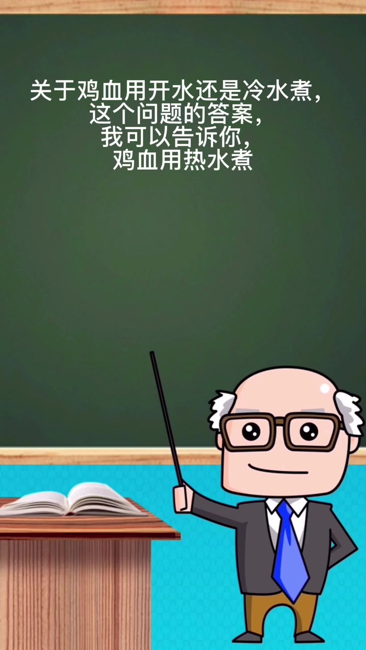 鸡血用开水还是冷水煮