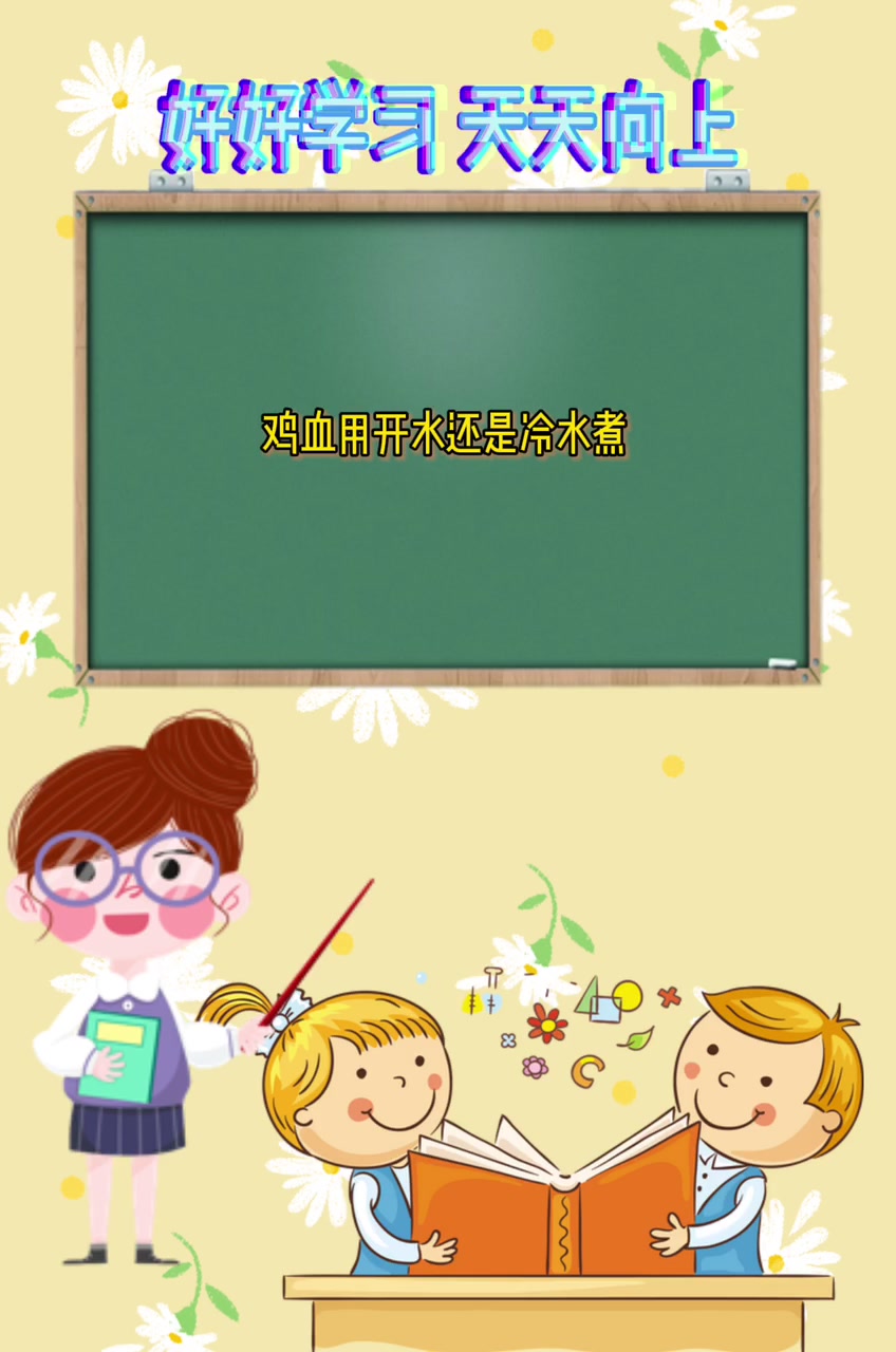 鸡血用开水还是冷水煮