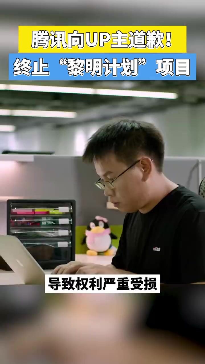 【腾讯叫停企鹅号黎明计划并向UP主道歉】11月17日上午,腾讯内容开放平台发文,称因执行中