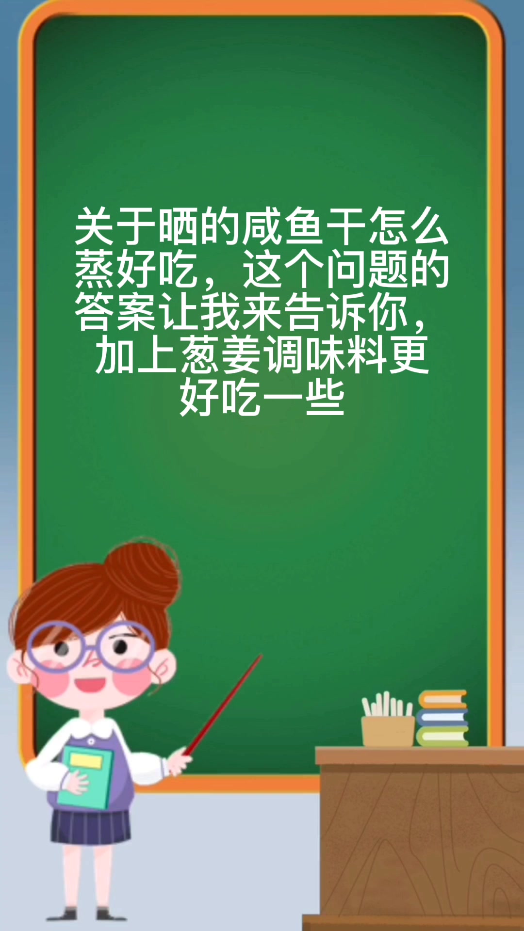 晒的咸鱼干怎么蒸好吃