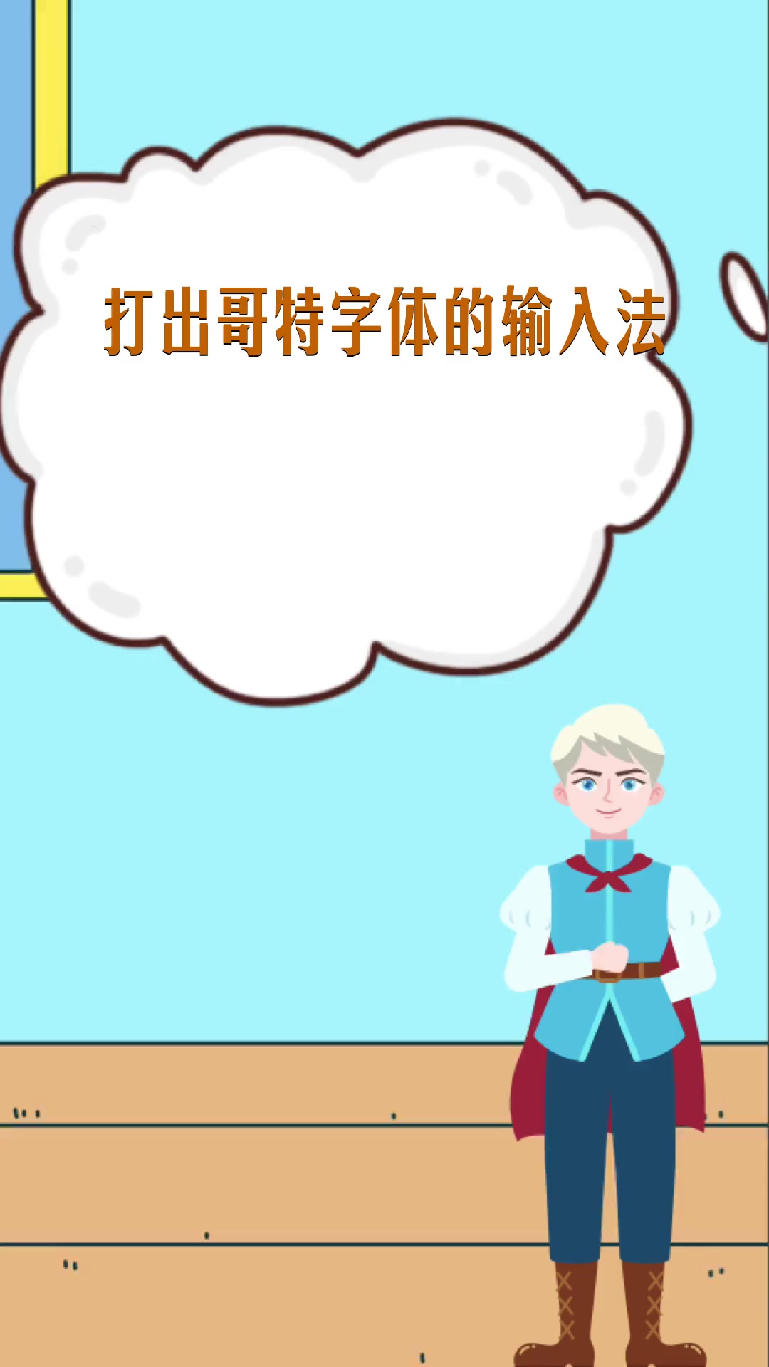打出哥特字体的输入法