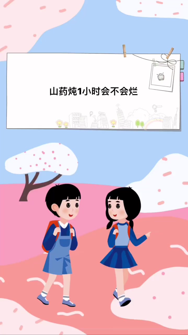 山药炖1小时会不会烂