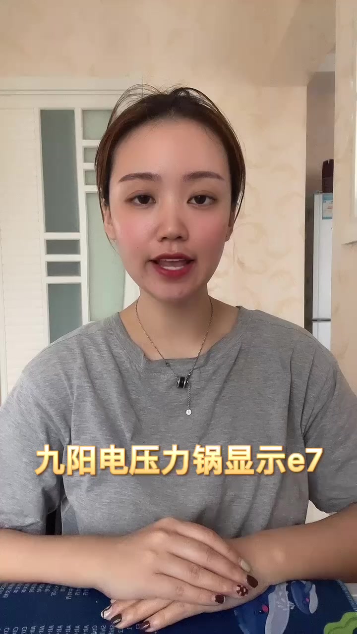 九阳电压力锅显示e7