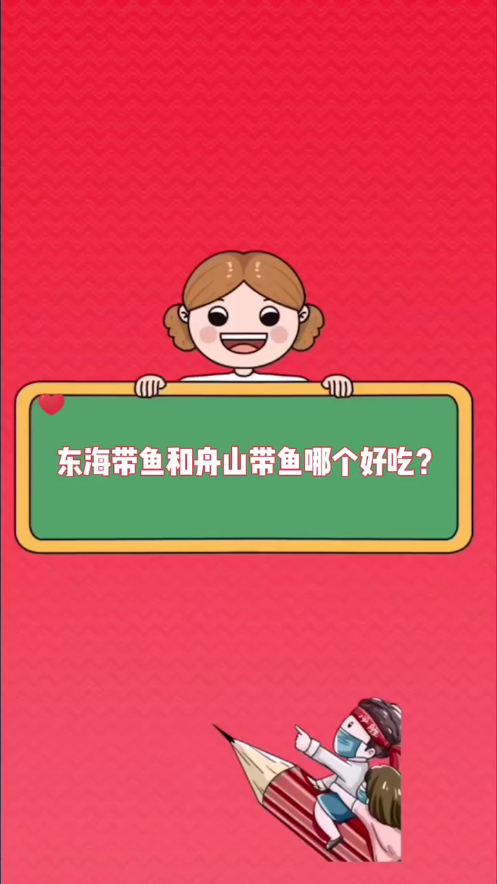 东海带鱼和舟山带鱼哪个好吃 