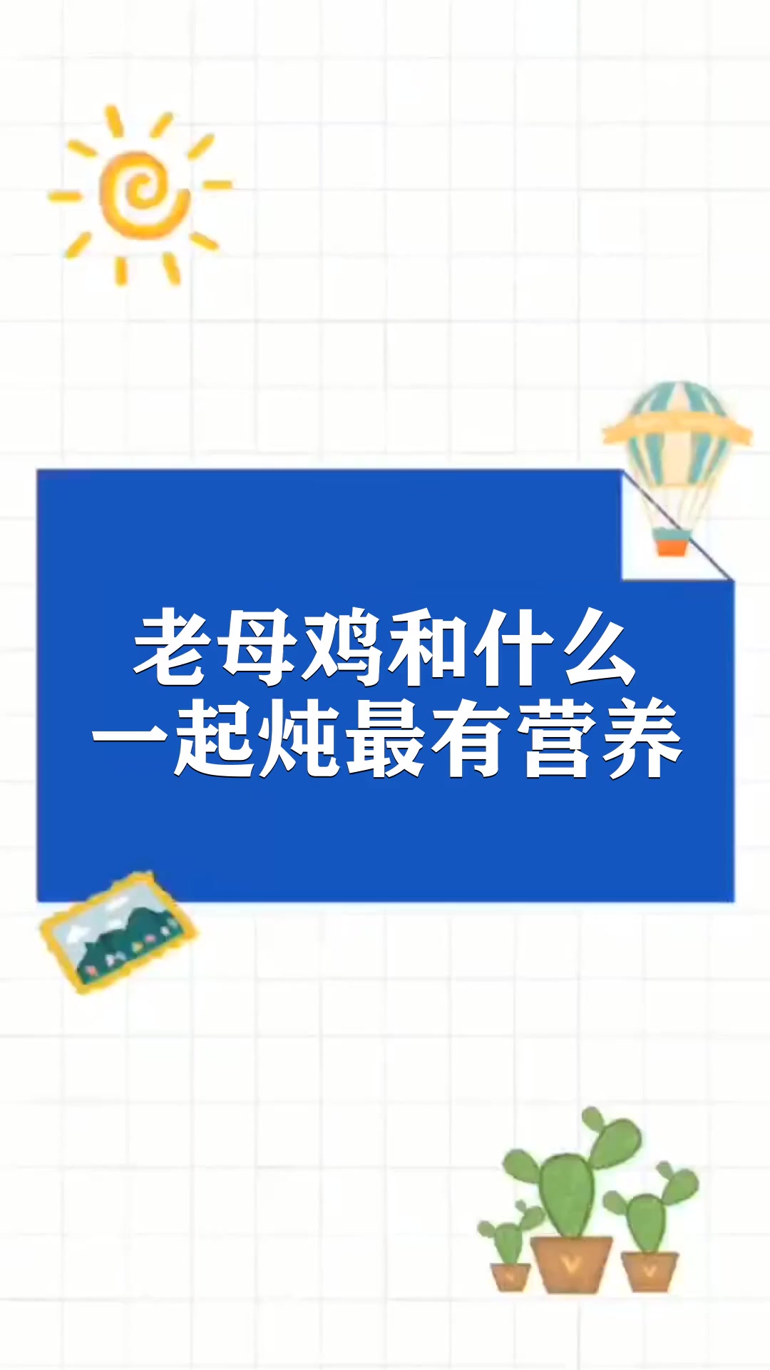 老母鸡和什么一起炖最有营养