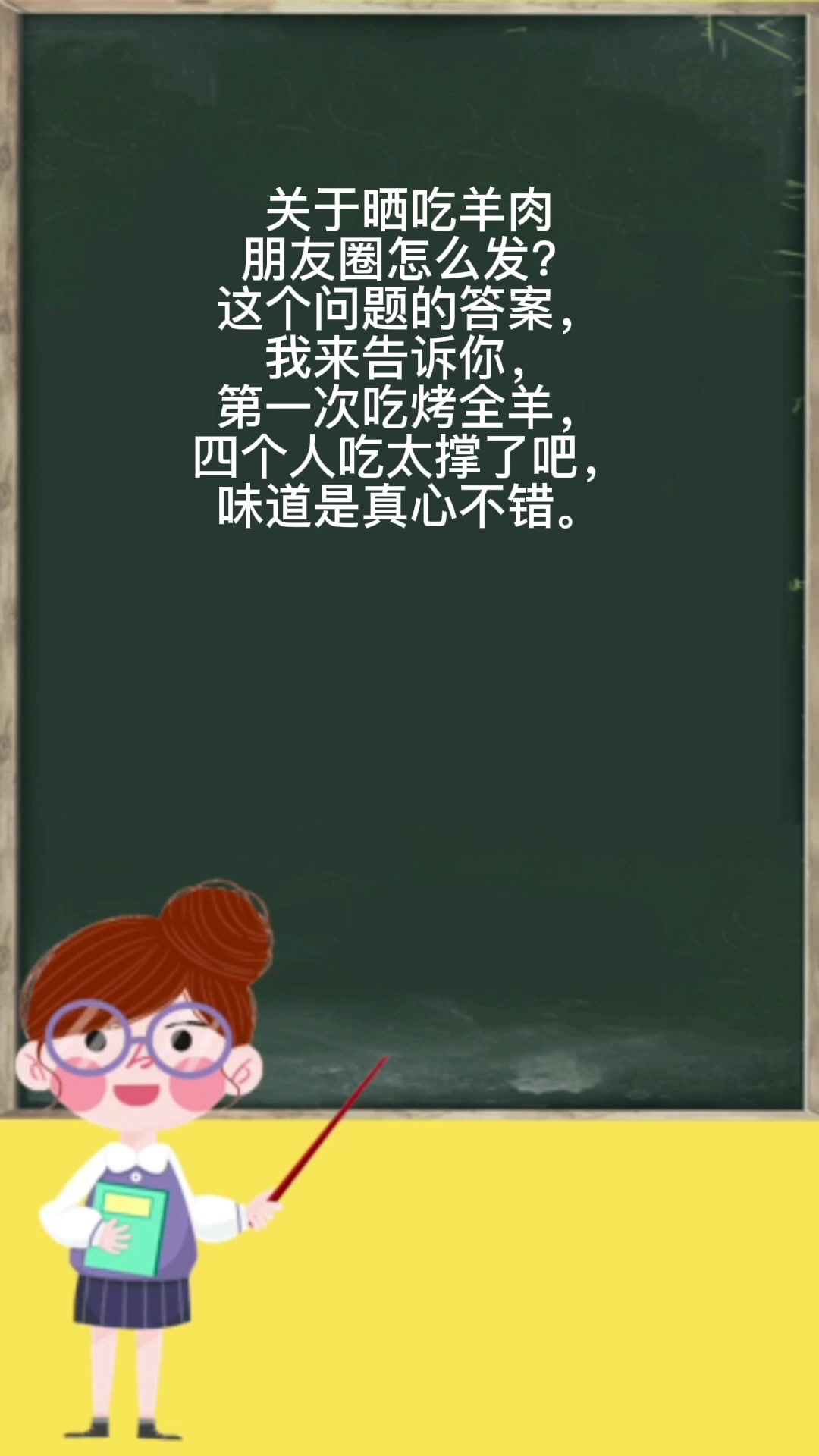 晒吃羊肉朋友圈怎么发?