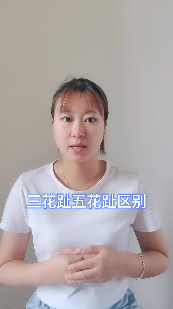 三花趾五花趾区别 