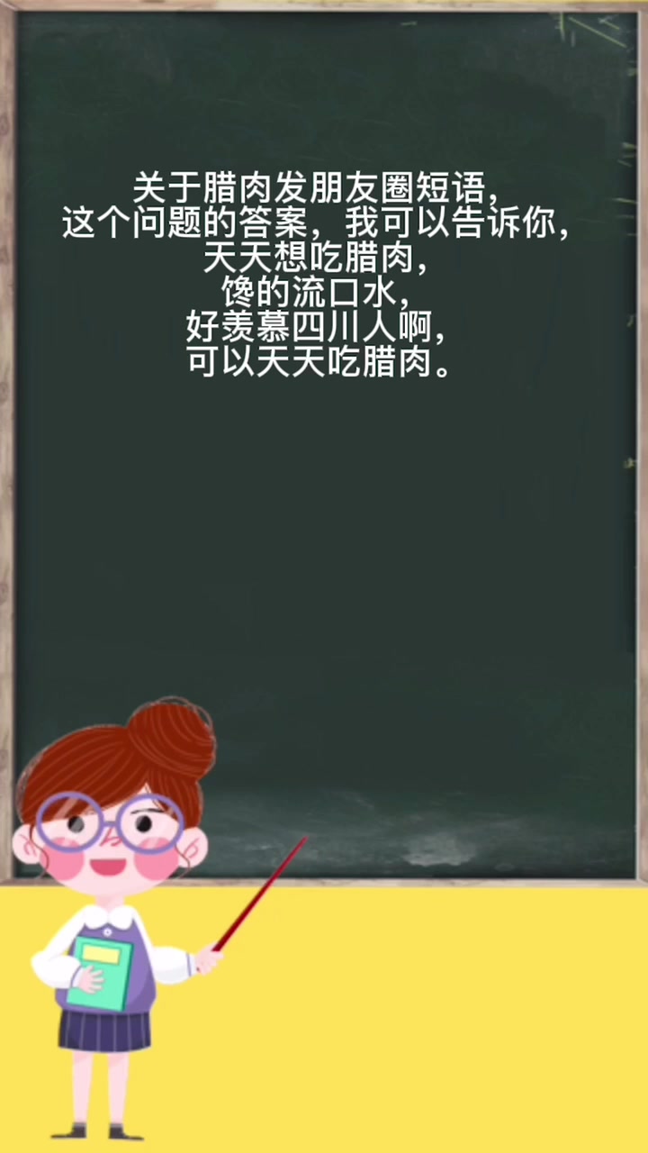 腊肉发朋友圈短语