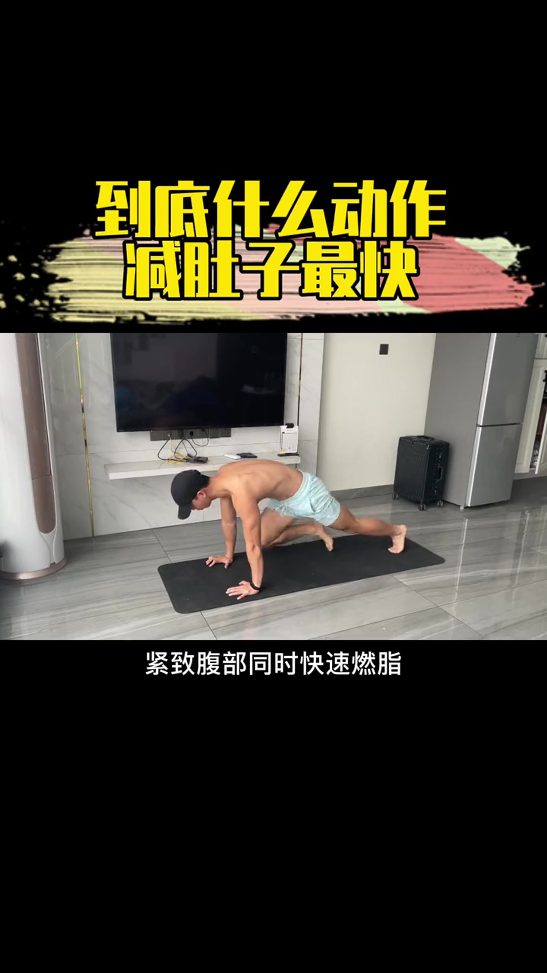 这个动作非常瘦肚子!每天坚持200次,轻松解决肚子赘肉!
