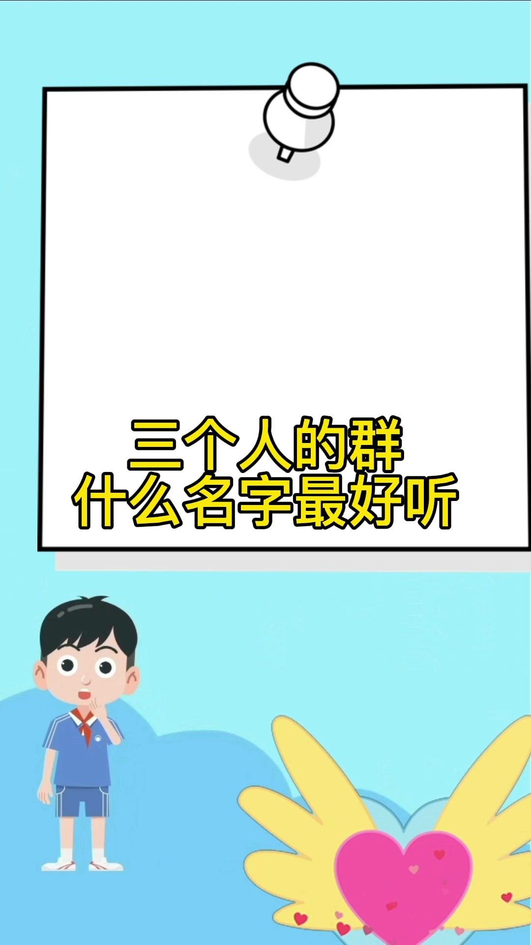 三个人的群起什么名字最好听