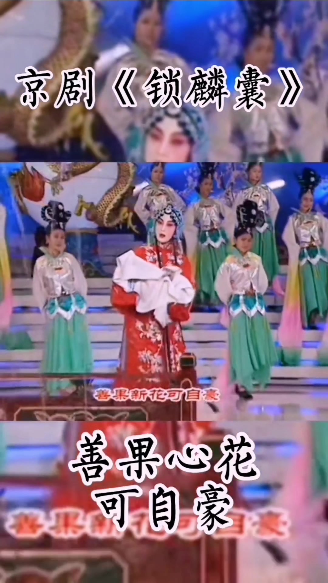 程派名角张火丁《锁麟囊》