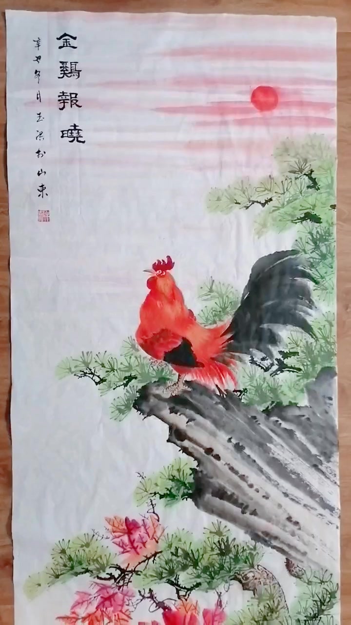 著名国画大师牟玉洪老师:金鸡报晓