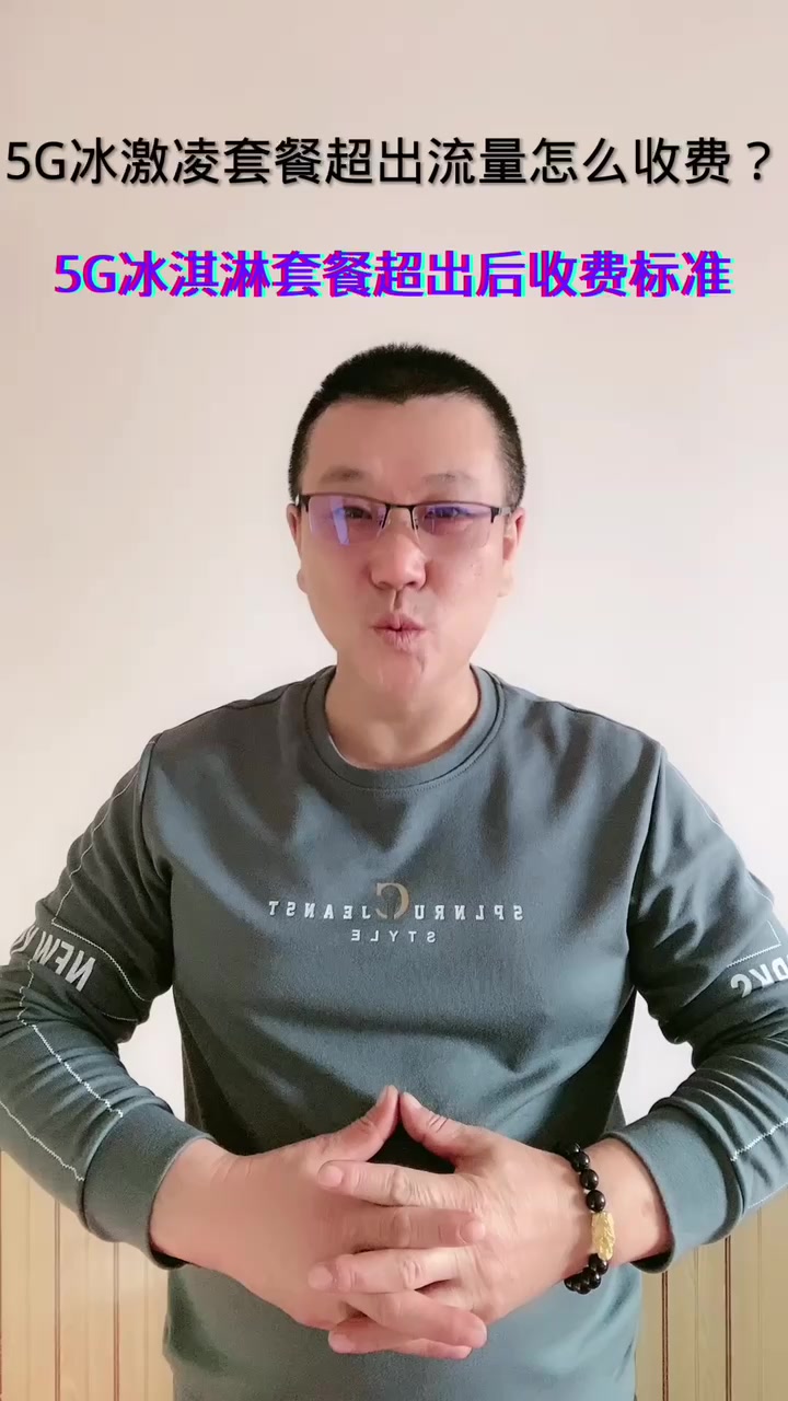联通冰激凌套餐超出流量怎么收费?