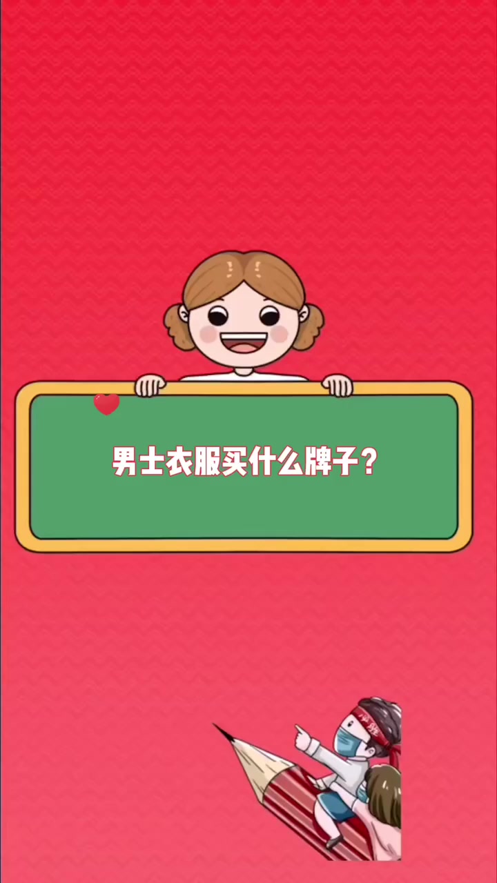 男士衣服买什么牌子 