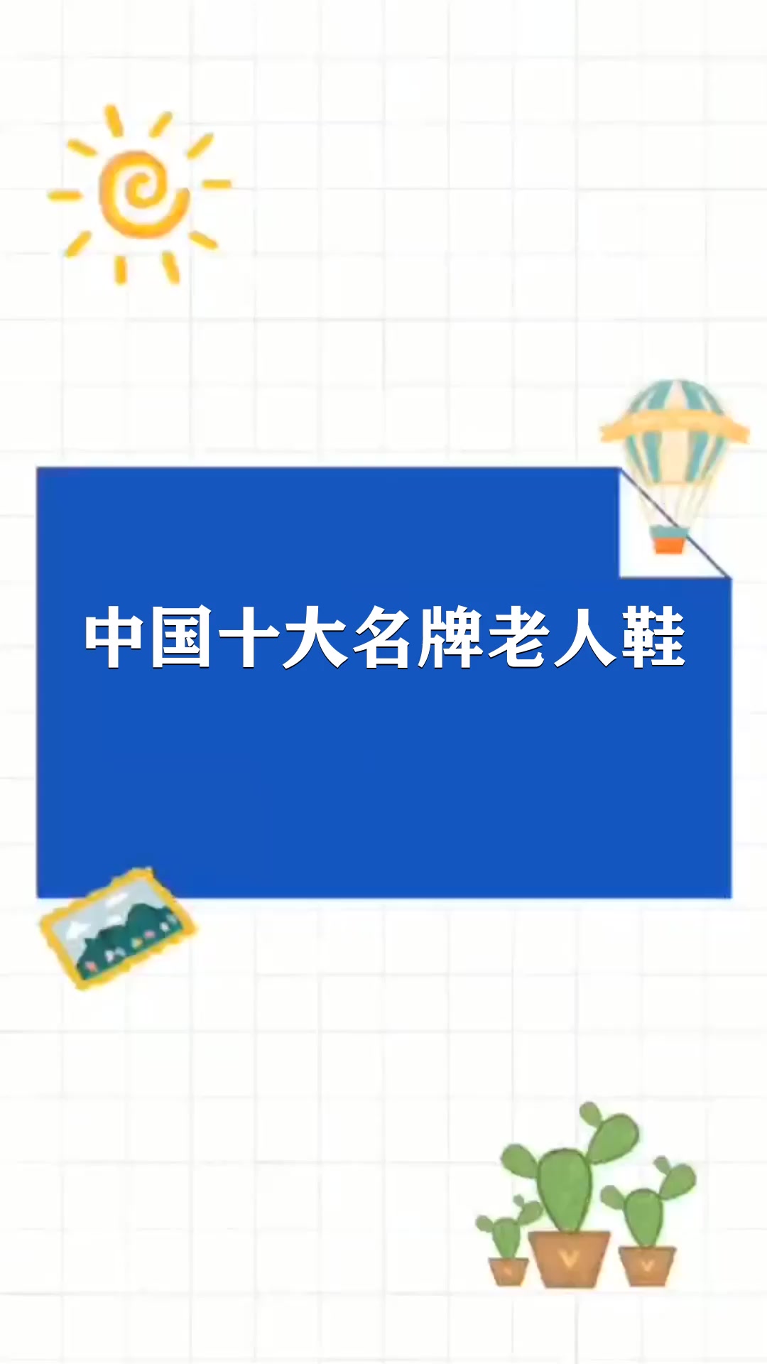 中国十大名牌老人鞋