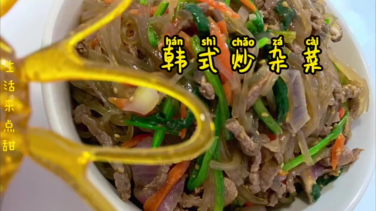 韩式炒杂菜。  