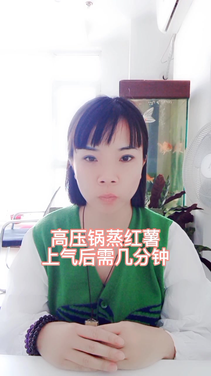 高压锅蒸红薯上气后需几分钟