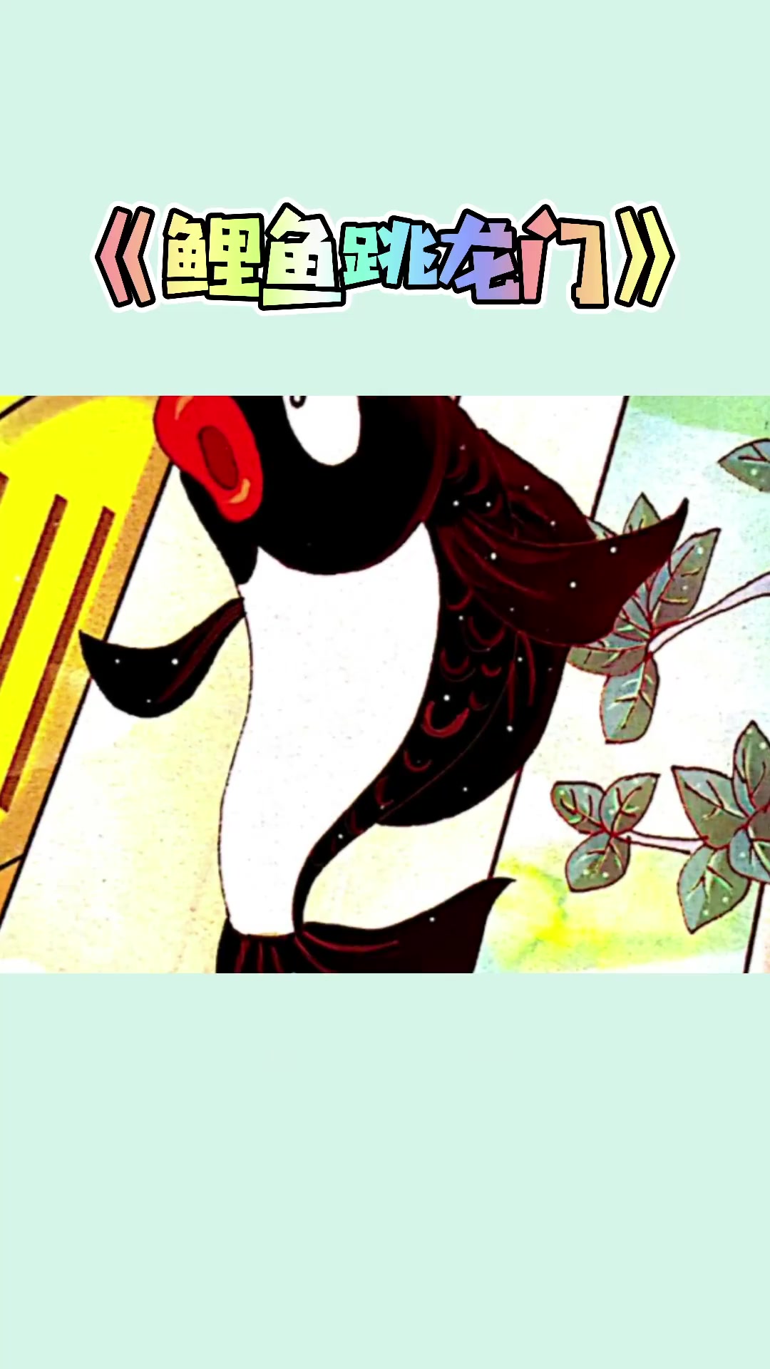 《鲤鱼跳龙门》中国古代传说