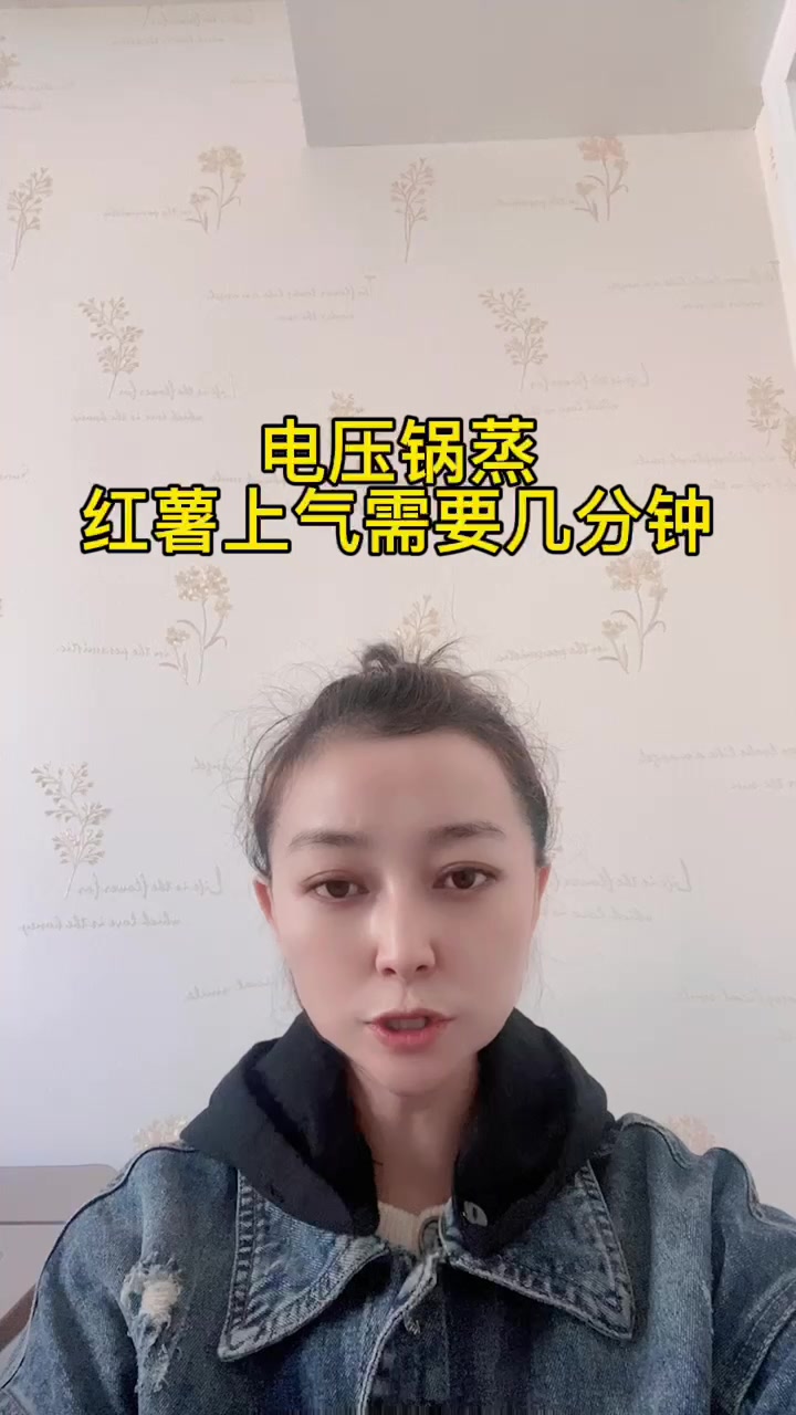 电压锅蒸红薯上气需要几分钟