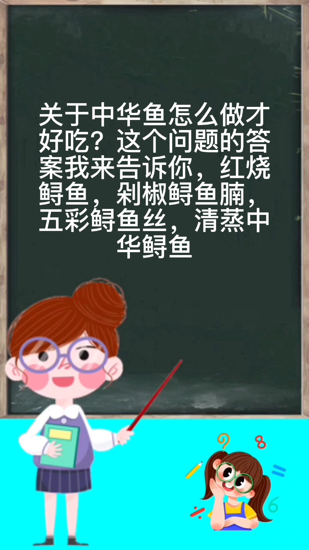 中华鱼怎么做才好吃?