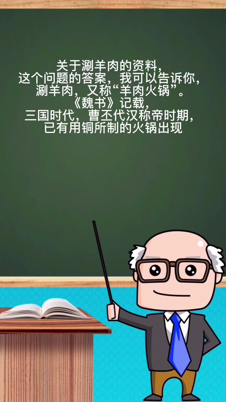 涮羊肉的资料。 