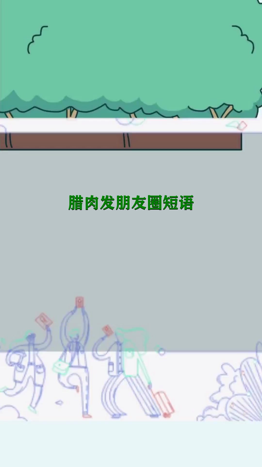 腊肉发朋友圈短语