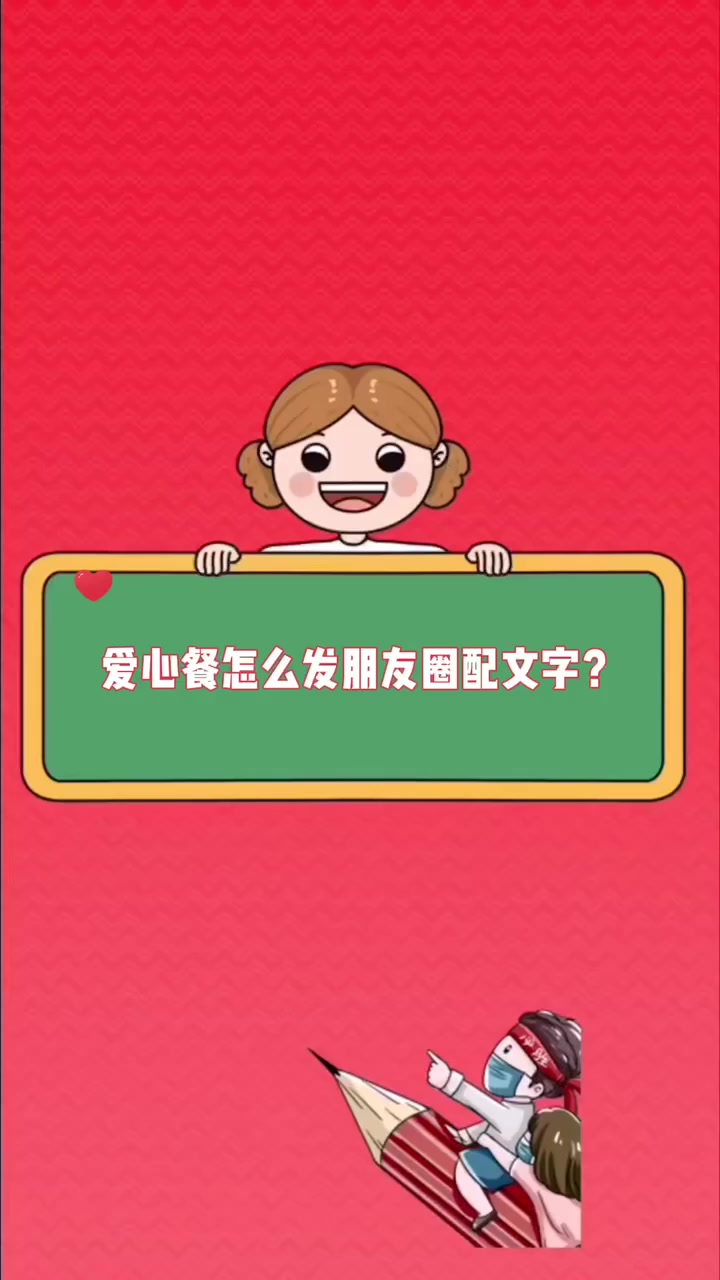 爱心餐怎么发朋友圈配文字