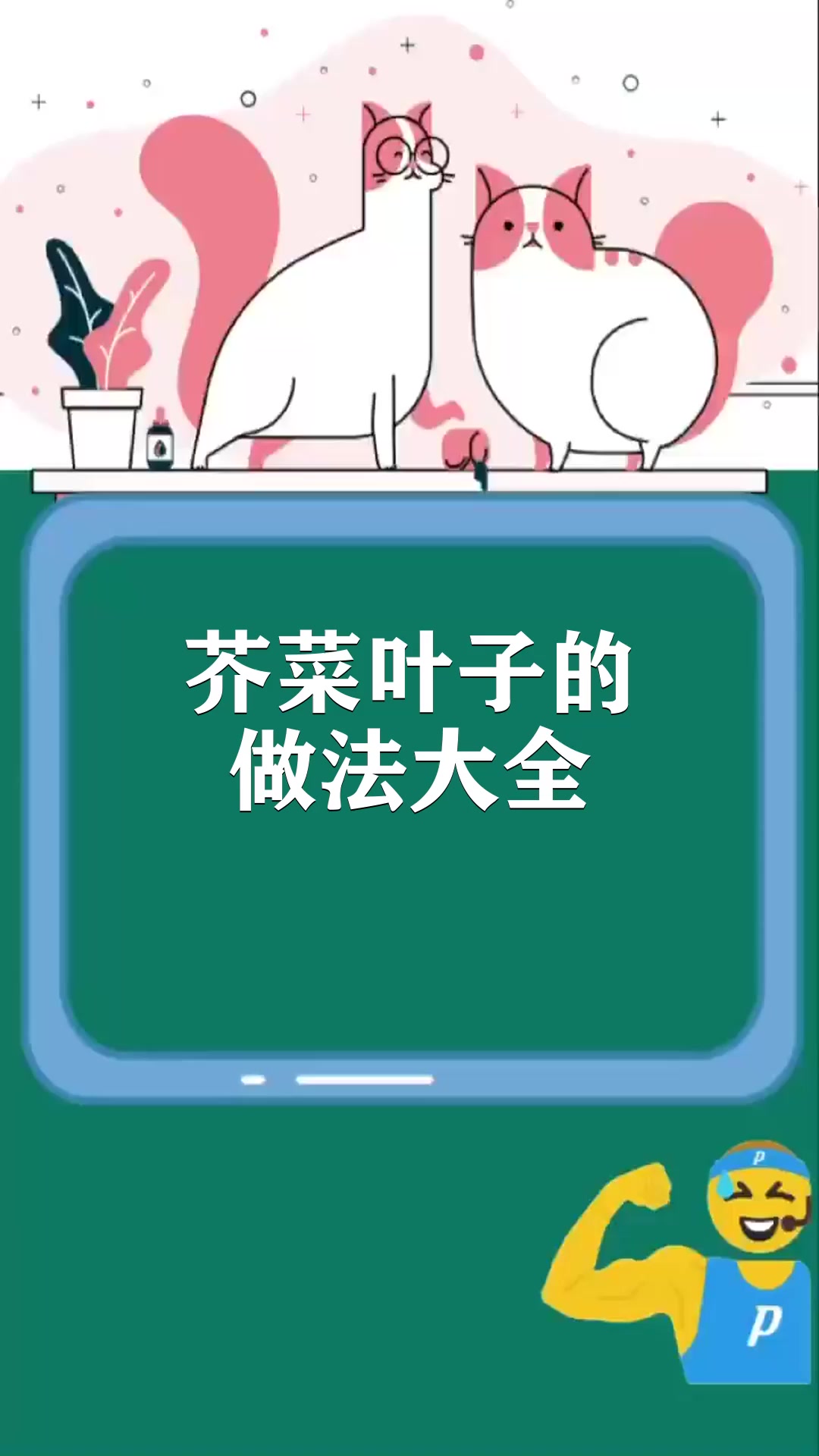 芥菜叶子的做法大全