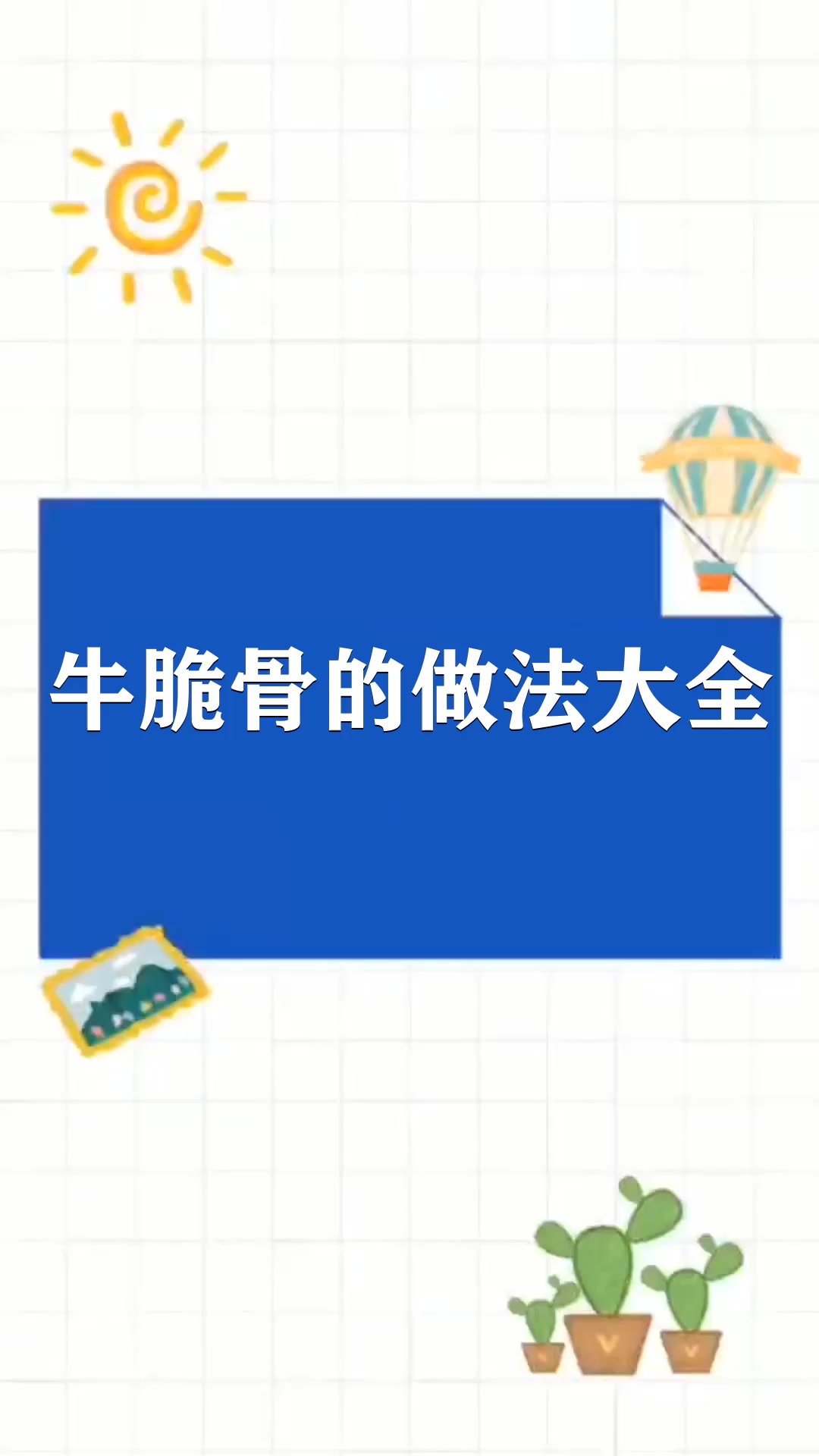 牛脆骨的做法大全 