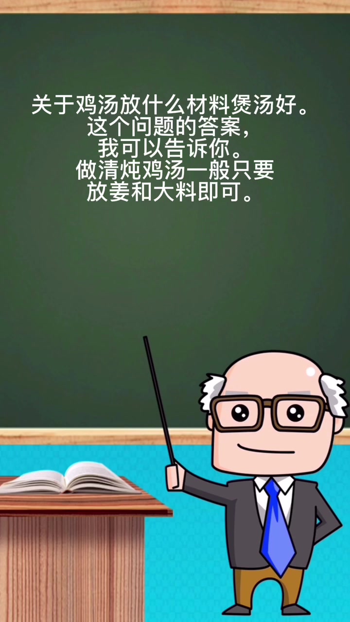 鸡汤放什么材料煲汤好。
