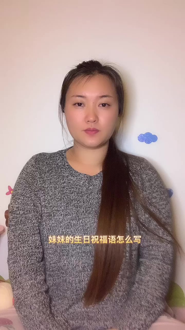 妹妹的生日祝福语怎么写