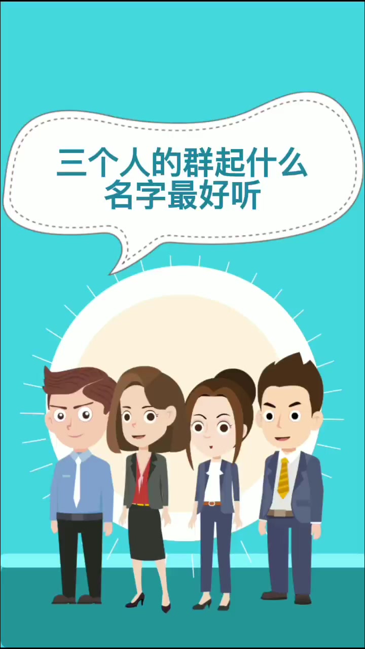 三个人的群起什么名字最好听