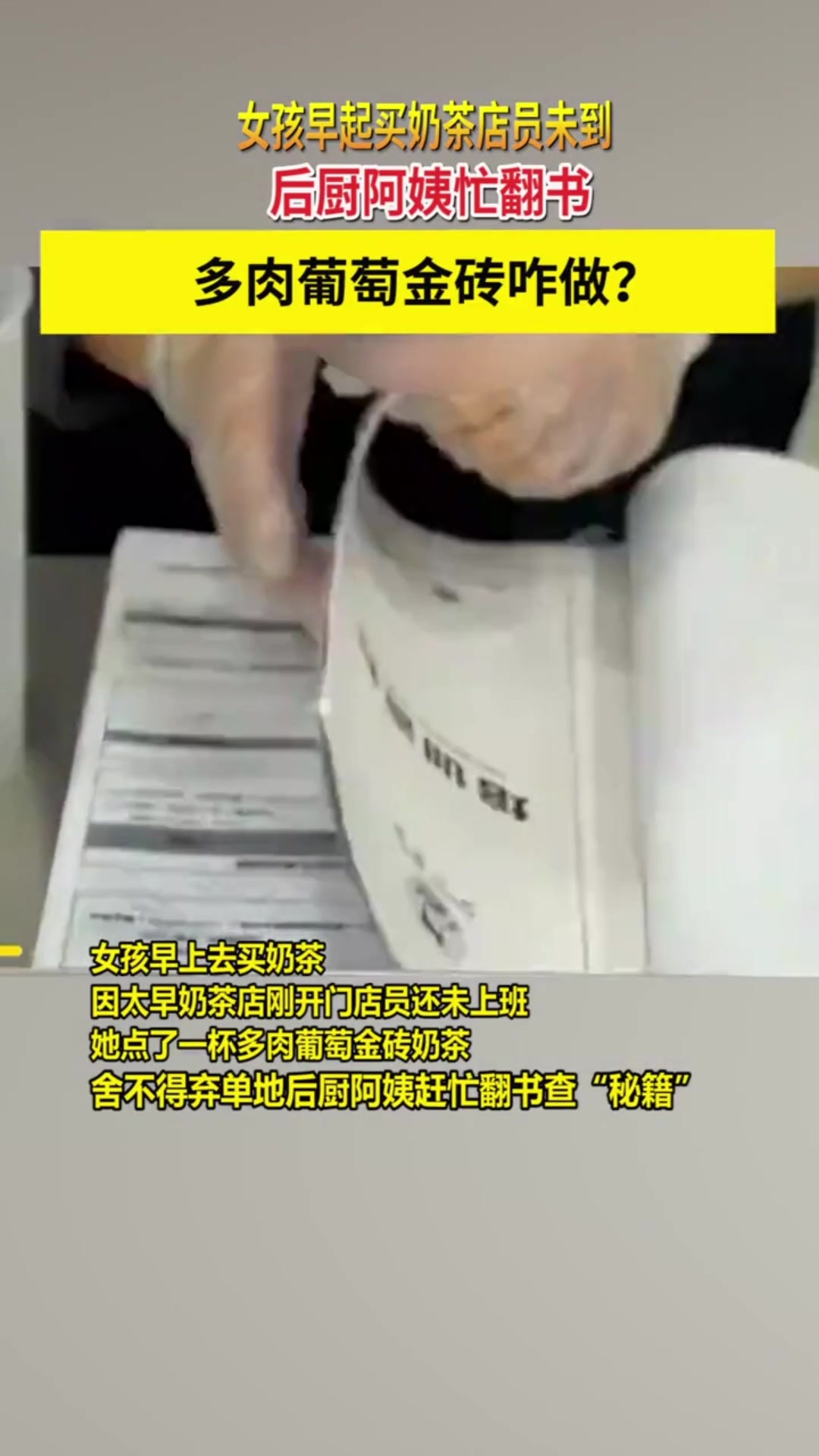 女孩早期买奶茶,店员未到,后厨俺以忙翻书:怎么做?