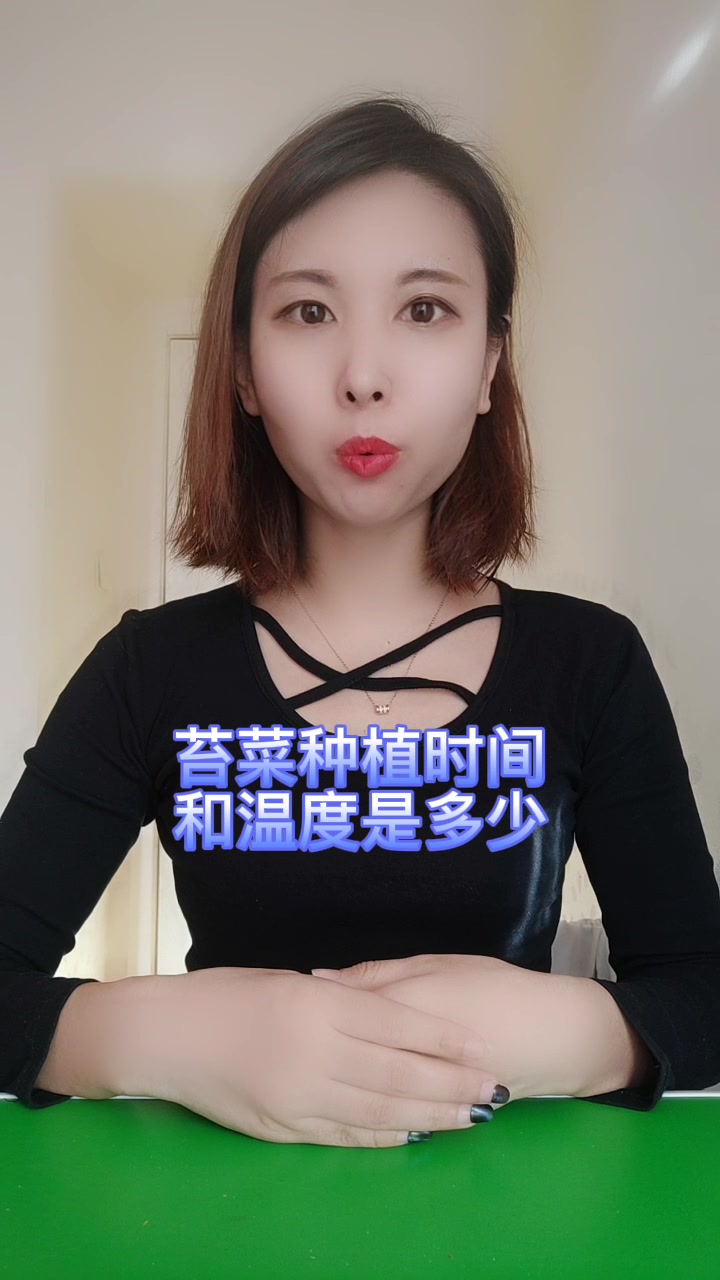苔菜的种植时间和温度是多少
