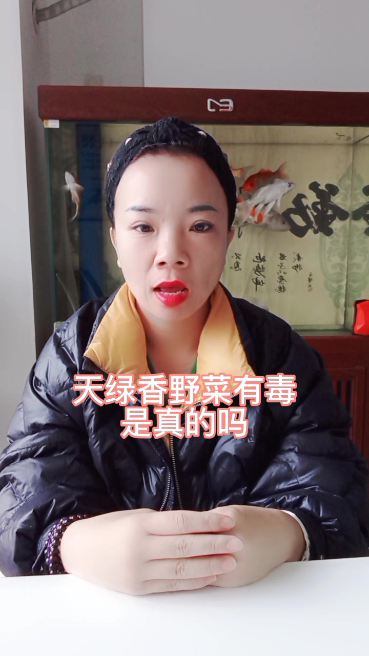 天绿香野菜有毒是真的吗
