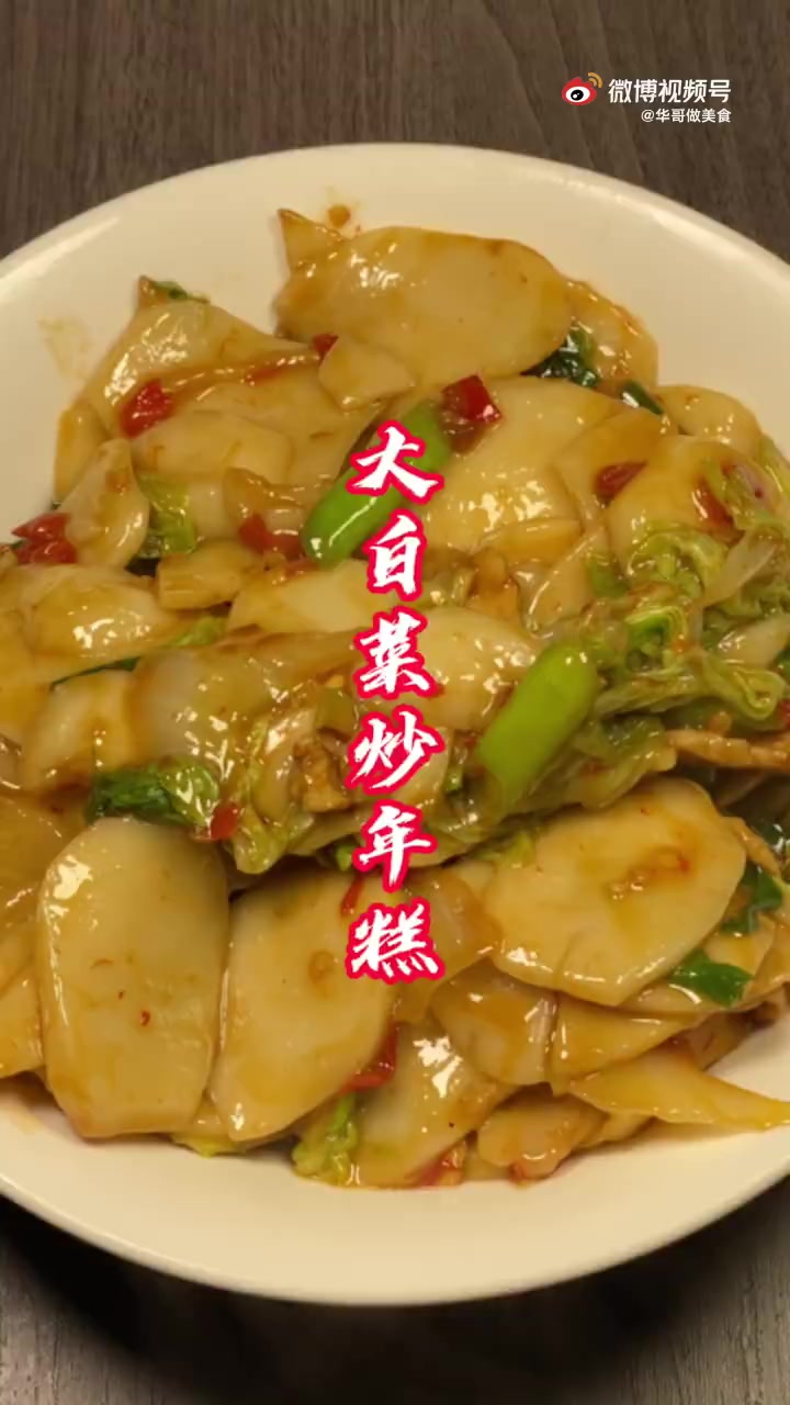 其实美味是来自家里面的简单食材、用大白菜炒出来的年糕,味道也非常的好吃!#美食分享##家常