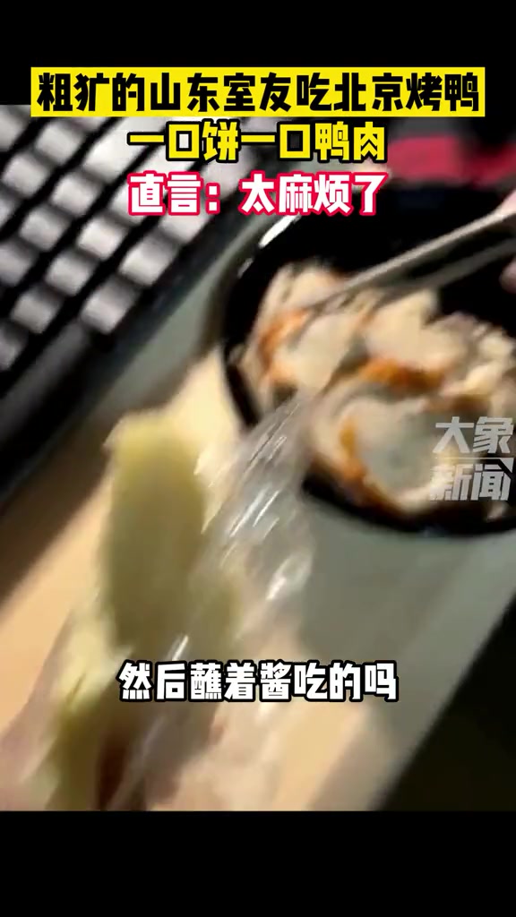 11月17日,湖北武汉,粗犷的山东室友吃北京烤鸭,一口饼一口鸭肉