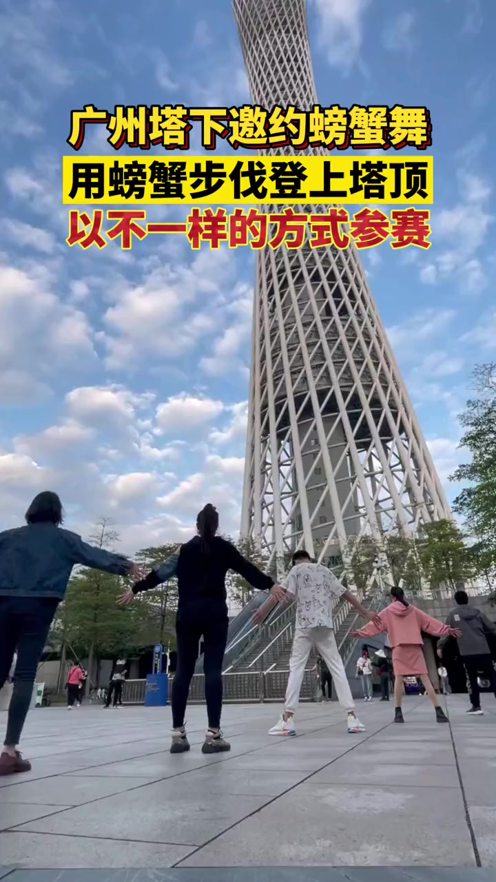 文案:朋友一生一起走 五只螃蟹参加广州塔登高赛