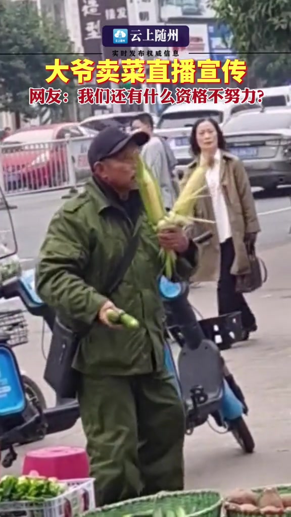 大爷卖菜直播宣传,网友:我们还有什么资格不努力?