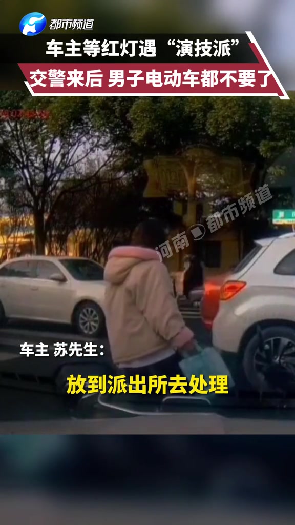 11月18日,江苏昆山。车主路遇“演技派”,交警和120赶到后,男子表示:病不看了,车也不