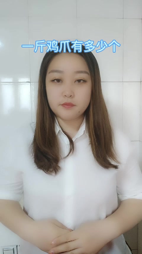 一斤鸡爪有多少个