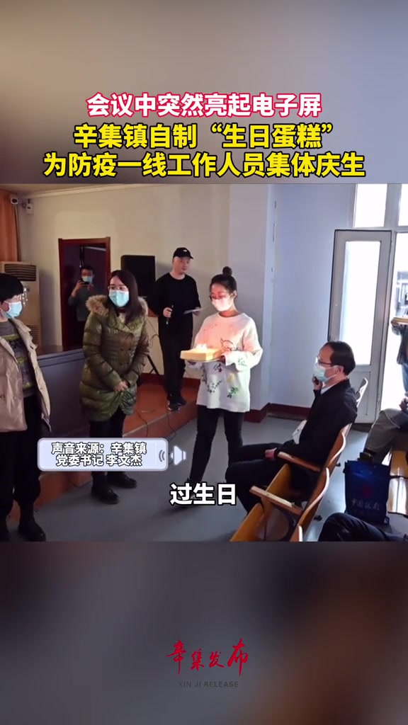 11月19日,河北辛集。辛集镇自制“生日蛋糕”,为多日坚守一线,不能回家的工作人员庆生