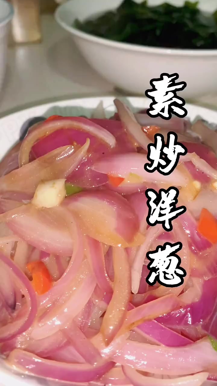素炒洋葱丝的家常做法     