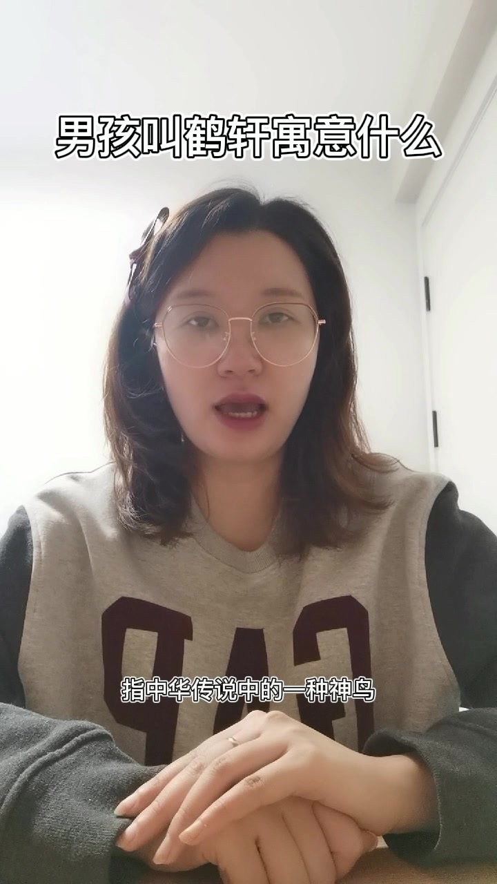 男孩叫鹤轩寓意什么