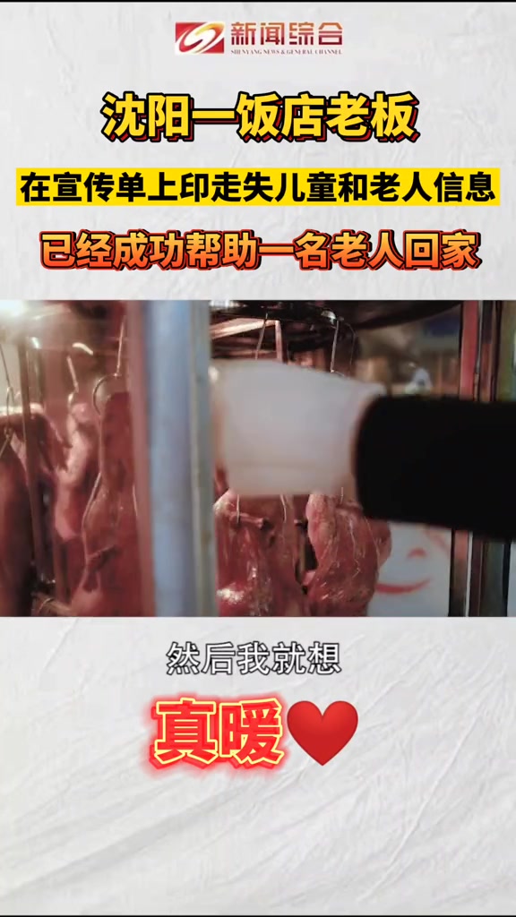 沈阳烤鸭店老板在宣传单上印走失老人和儿童信息 破防了!总有善良的人用自己的方式在爱着这个世
