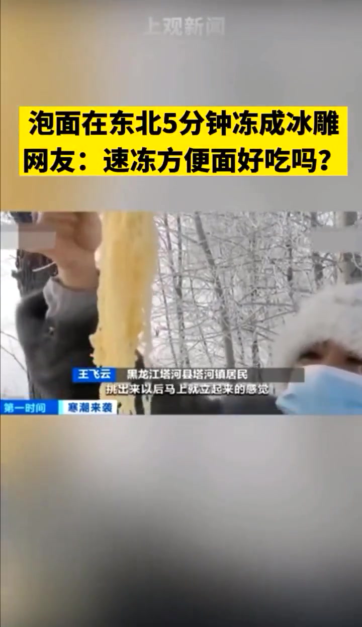 泡面在东北5分钟冻成冰雕 网友:速冻方便面好吃吗?