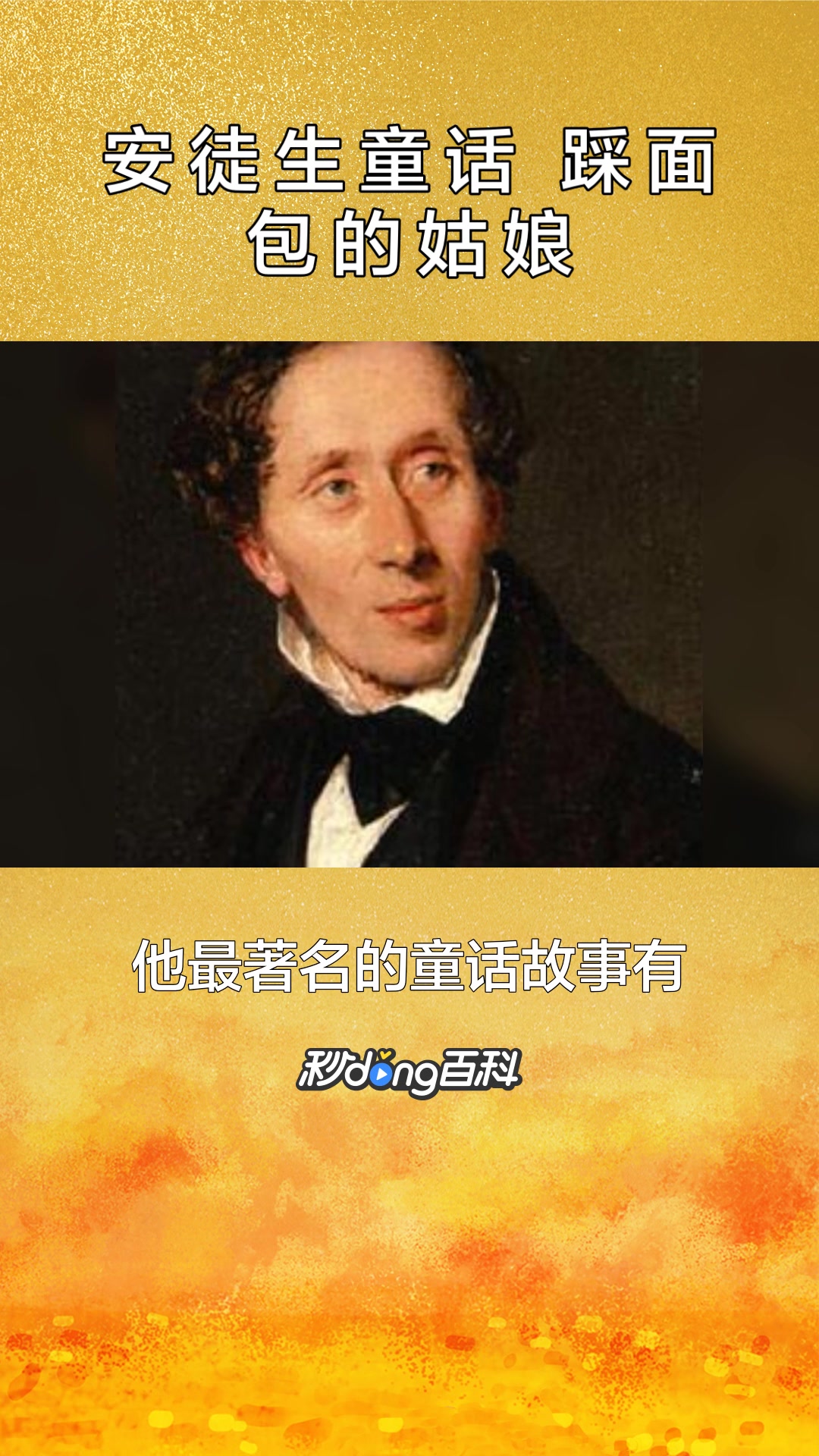 一分钟了解《安徒生童话 踩面包的姑娘》