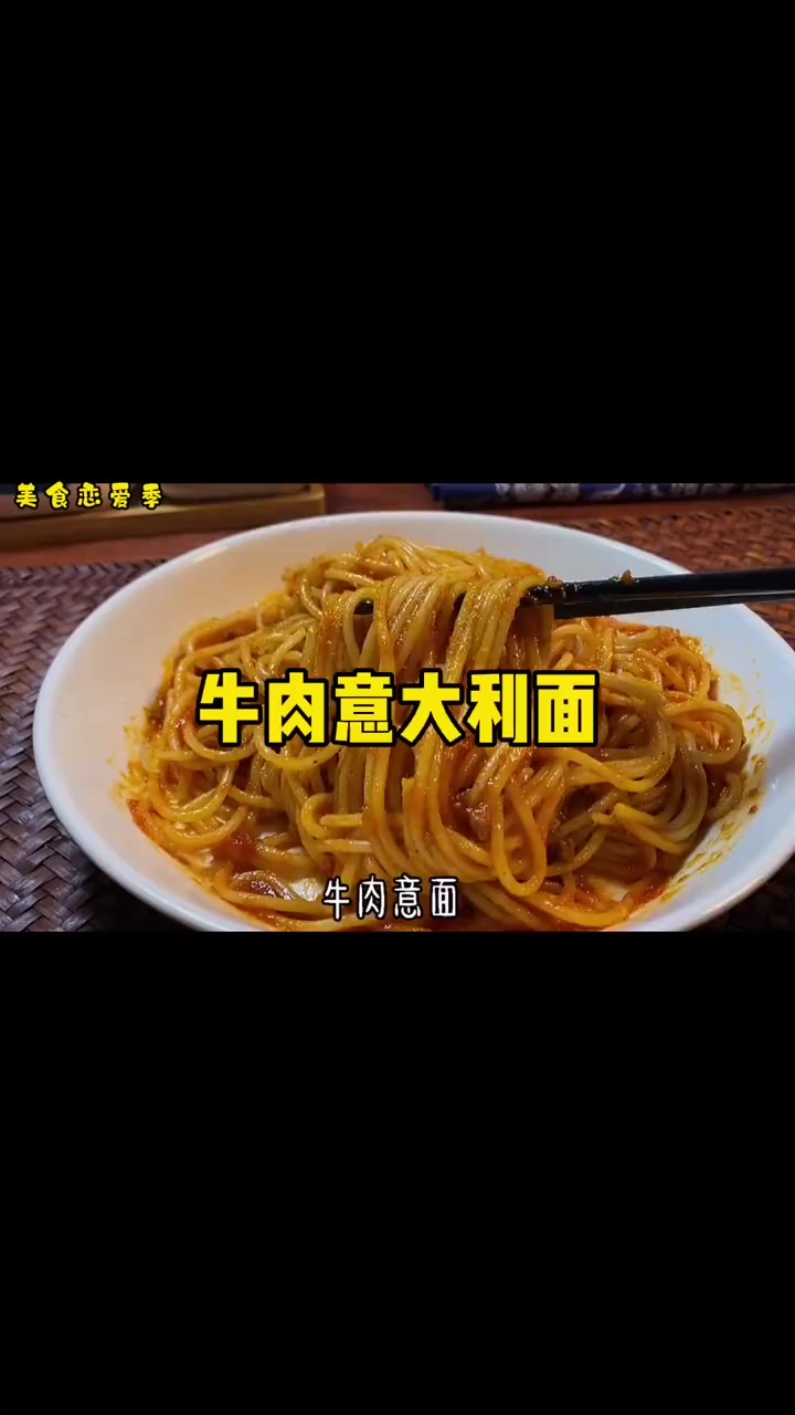 黑胡椒味牛肉意大利面来了 