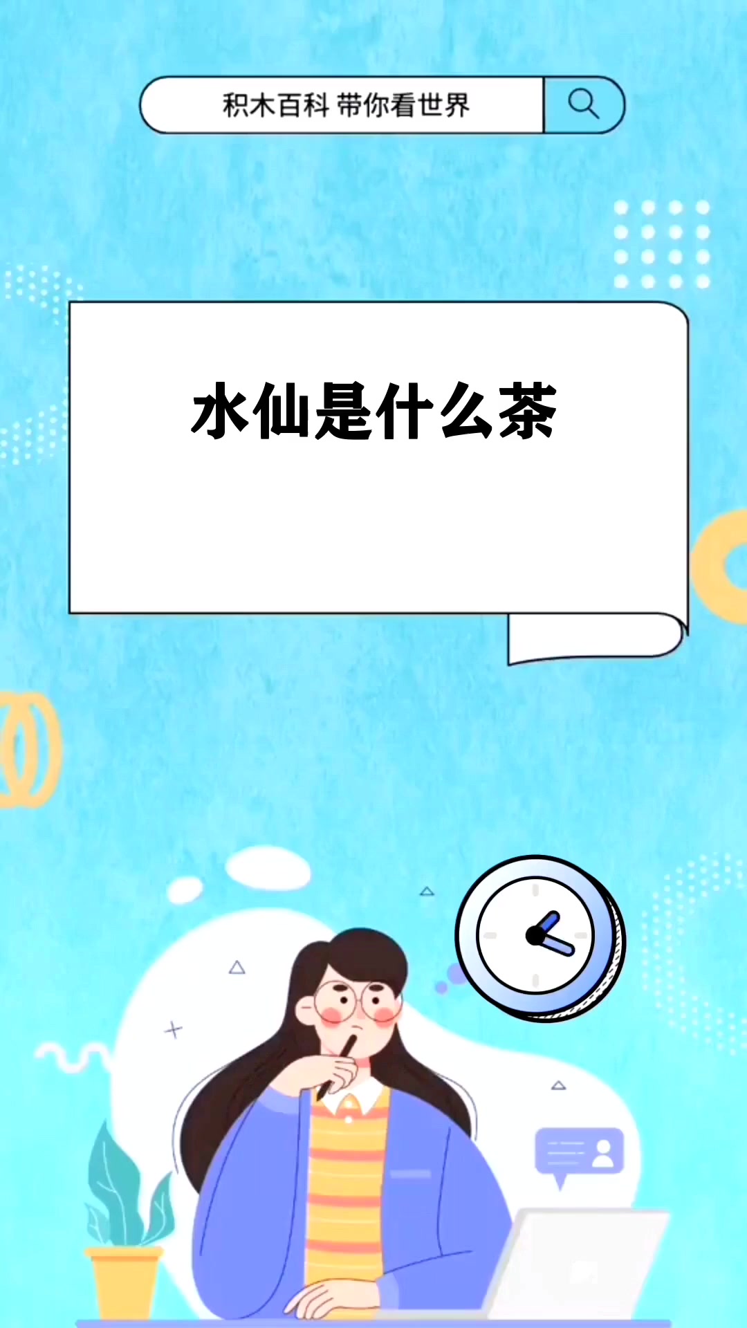 水仙是什么茶类?